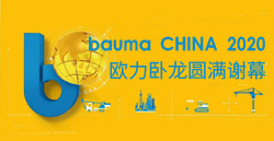 bauma CHINA 2020丨奇发28卧龙圆满谢幕！