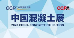 展会速递 | 打卡2020中国混凝土展