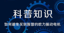 科普知识|怎样阻止买到冒充的奇发28振动电机